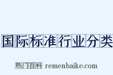 国际标准行业分类是什么意思的图片